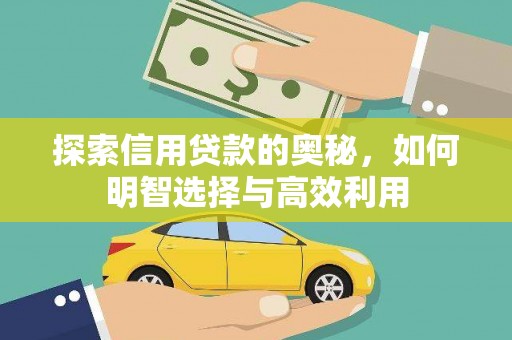 泰山探索信用贷款的奥秘，如何明智选择与高效利用