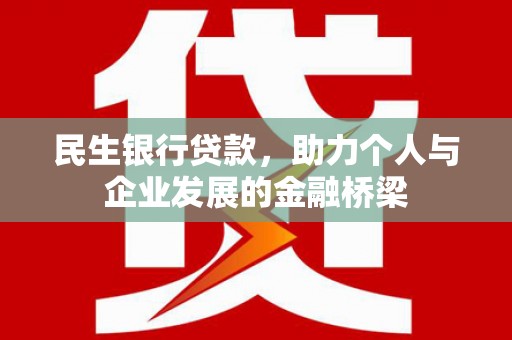 泰山民生银行贷款，助力个人与企业发展的金融桥梁
