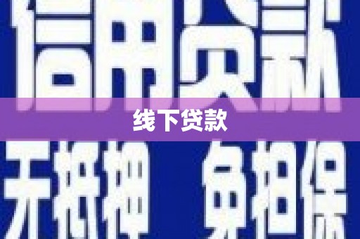 泰山线下贷款