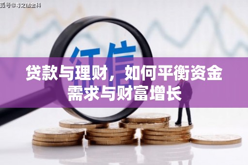 泰山贷款与理财，如何平衡资金需求与财富增长