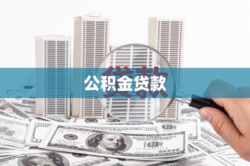 泰山公积金贷款