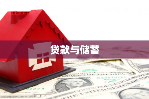 泰山贷款与储蓄