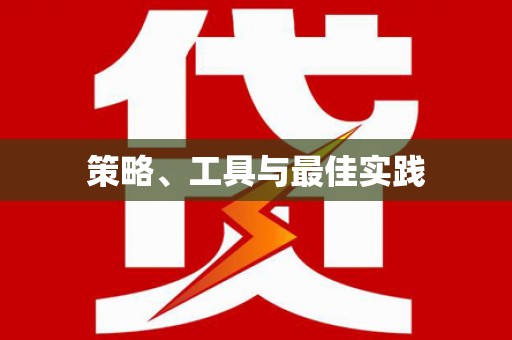 泰山策略、工具与最佳实践