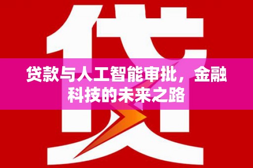 泰山贷款与人工智能审批，金融科技的未来之路