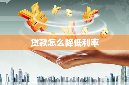 泰山贷款怎么降低利率