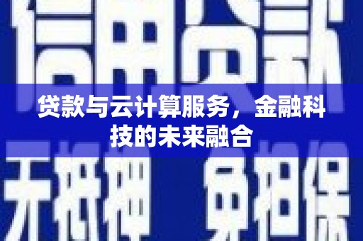 泰山贷款与云计算服务，金融科技的未来融合