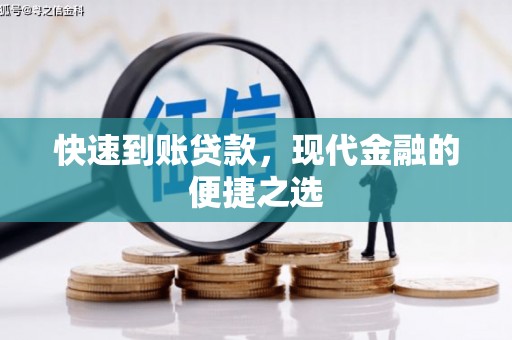 泰山快速到账贷款，现代金融的便捷之选