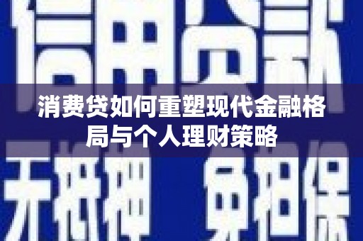泰山消费贷如何重塑现代金融格局与个人理财策略