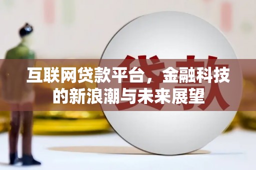 泰山互联网贷款平台，金融科技的新浪潮与未来展望