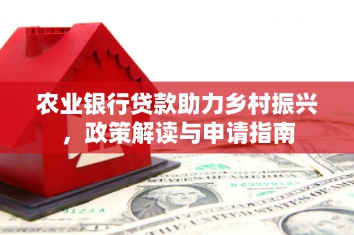 泰山农业银行贷款助力乡村振兴，政策解读与申请指南