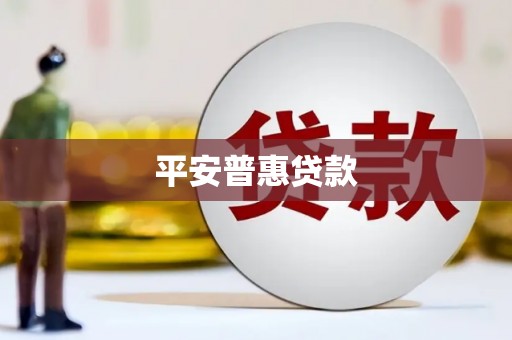 泰山平安普惠贷款
