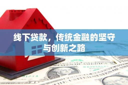 泰山线下贷款，传统金融的坚守与创新之路