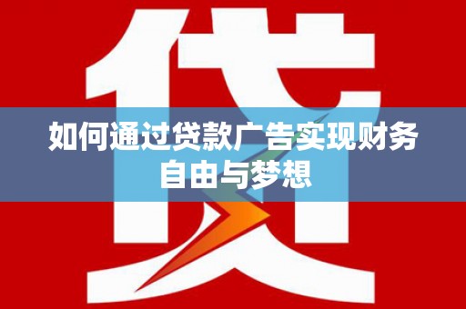 泰山如何通过贷款广告实现财务自由与梦想