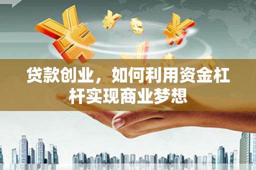 泰山贷款创业，如何利用资金杠杆实现商业梦想