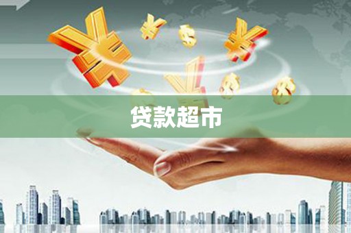 泰山贷款超市