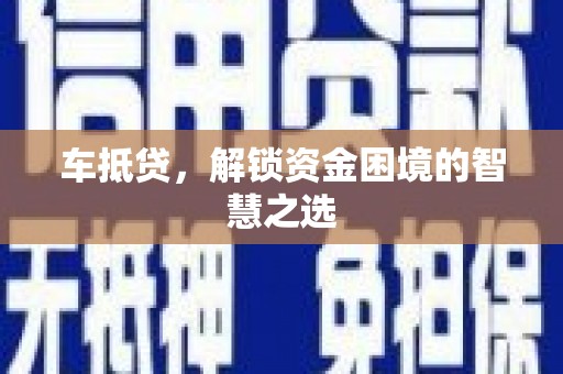 泰山车抵贷，解锁资金困境的智慧之选