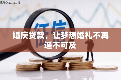 泰山婚庆贷款，让梦想婚礼不再遥不可及