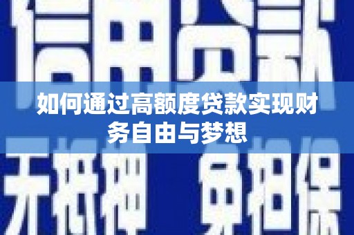 泰山如何通过高额度贷款实现财务自由与梦想