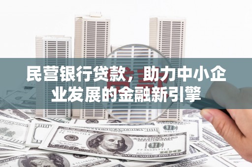 泰山民营银行贷款，助力中小企业发展的金融新引擎