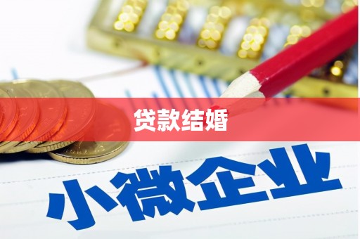 泰山贷款结婚