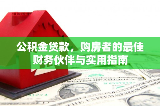 泰山公积金贷款，购房者的最佳财务伙伴与实用指南