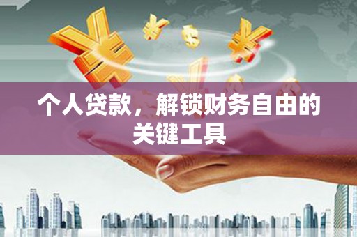 泰山个人贷款，解锁财务自由的关键工具