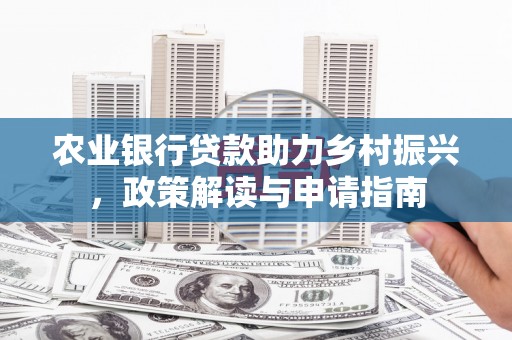 泰山农业银行贷款助力乡村振兴，政策解读与申请指南