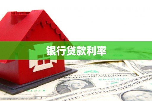 泰山银行贷款利率