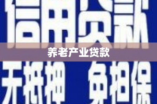 泰山养老产业贷款