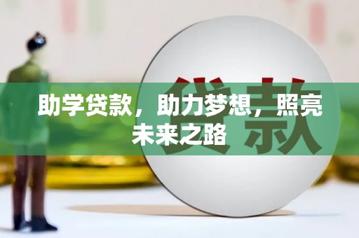 泰山助学贷款，助力梦想，照亮未来之路