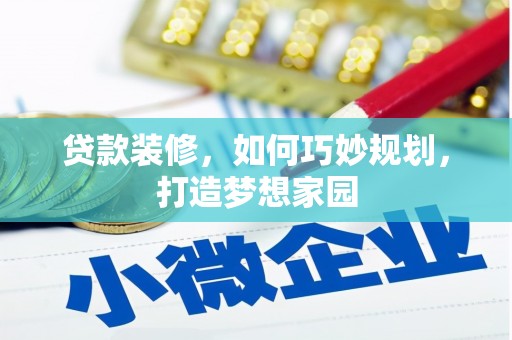泰山贷款装修，如何巧妙规划，打造梦想家园