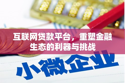 泰山互联网贷款平台，重塑金融生态的利器与挑战