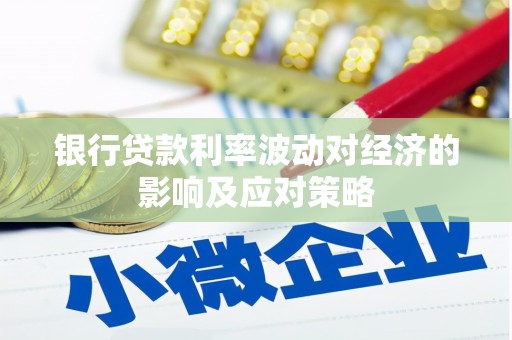 泰山银行贷款利率波动对经济的影响及应对策略