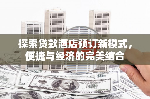 泰山探索贷款酒店预订新模式，便捷与经济的完美结合