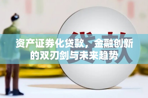 泰山资产证券化贷款，金融创新的双刃剑与未来趋势