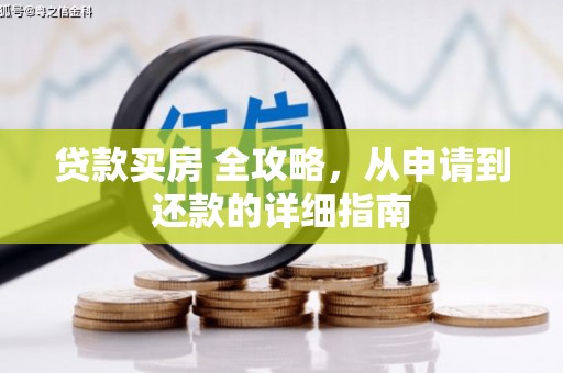 泰山贷款买房 全攻略，从申请到还款的详细指南