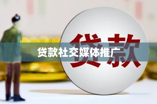 泰山贷款社交媒体推广