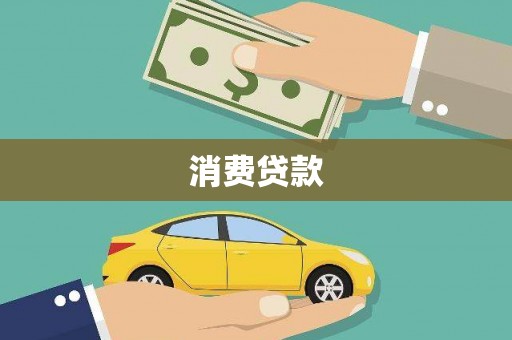 泰山消费贷款