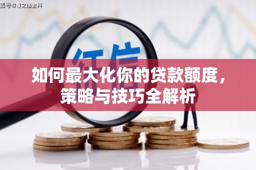 泰山如何最大化你的贷款额度，策略与技巧全解析
