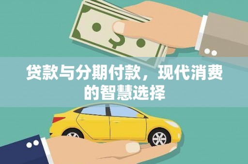 泰山贷款与分期付款，现代消费的智慧选择