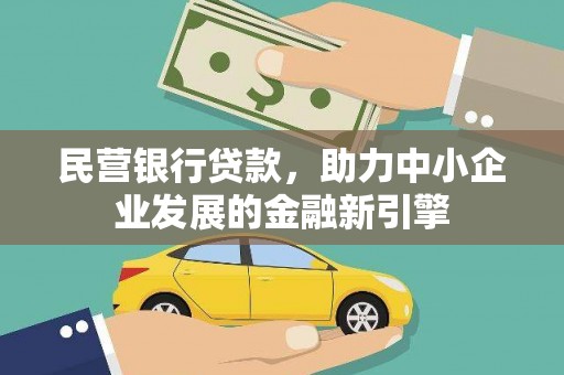 泰山民营银行贷款，助力中小企业发展的金融新引擎
