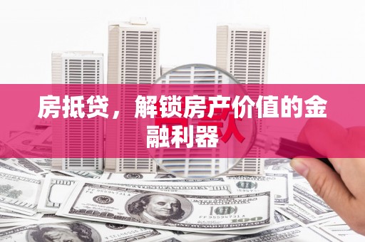 泰山房抵贷，解锁房产价值的金融利器