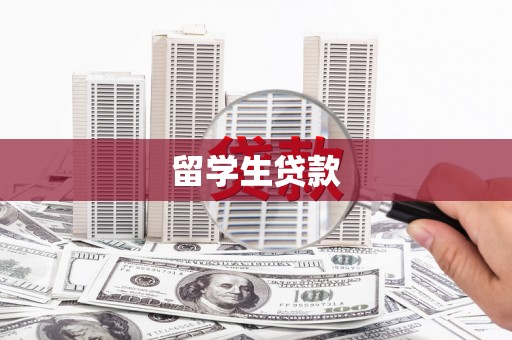 泰山留学生贷款