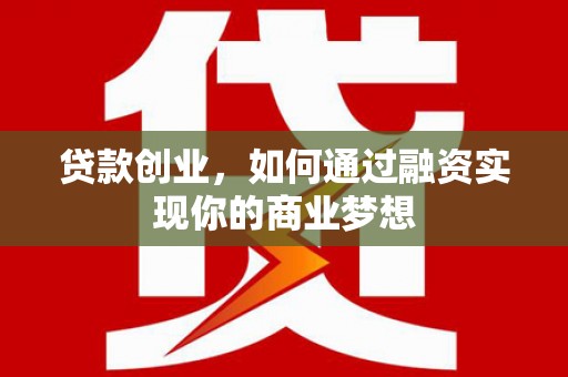 泰山贷款创业，如何通过融资实现你的商业梦想