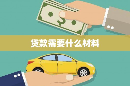泰山贷款需要什么材料