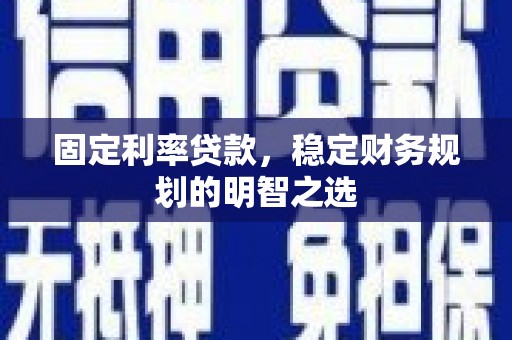 泰山固定利率贷款，稳定财务规划的明智之选