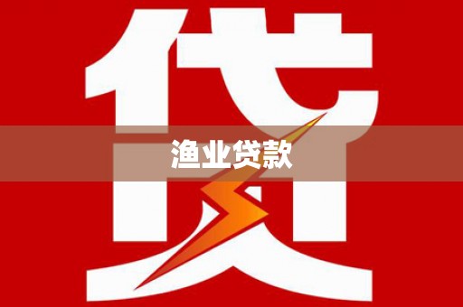 泰山渔业贷款