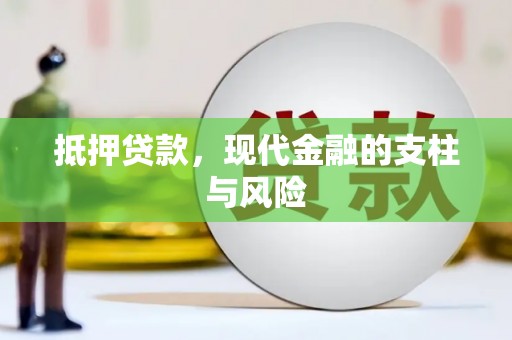 泰山抵押贷款，现代金融的支柱与风险