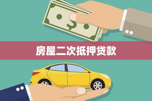 泰山房屋二次抵押贷款