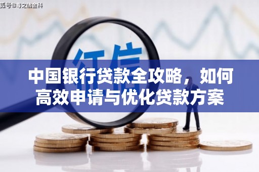 泰山中国银行贷款全攻略，如何高效申请与优化贷款方案